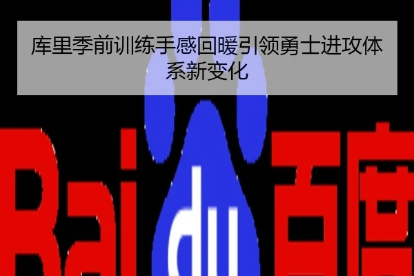 库里季前训练手感回暖引领勇士进攻体系新变化
