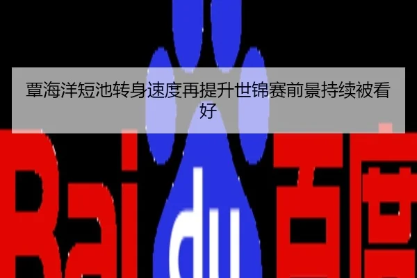 覃海洋短池转身速度再提升世锦赛前景持续被看好